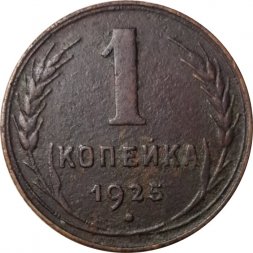 СССР 1 копейка 1925 год - VF