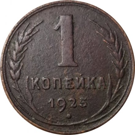 СССР 1 копейка 1925 год - VF
