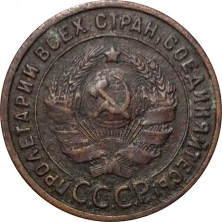 СССР 1 копейка 1925 год - VF