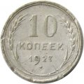 СССР 10 копеек 1927 год - F