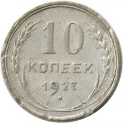СССР 10 копеек 1927 год - F