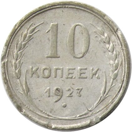 СССР 10 копеек 1927 год - F