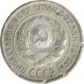 СССР 10 копеек 1927 год - F