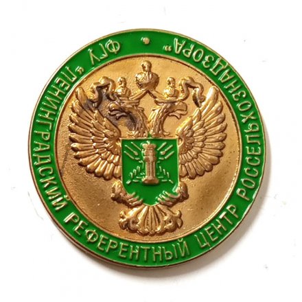 Знак ФГУ &quot;Ленинградский референтный центр Россельхознадзора&quot;