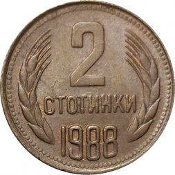 Болгария 2 стотинки 1988 год - Герб