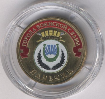 Россия 10 рублей 2014 год - Нальчик (цветная)