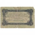 Разменный билет г. Житомир 3 карбованца 1918 год - G