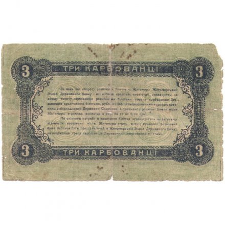 Разменный билет г. Житомир 3 карбованца 1918 год - G