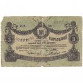 Разменный билет г. Житомир 3 карбованца 1918 год - G