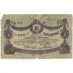Разменный билет г. Житомир 3 карбованца 1918 год - G