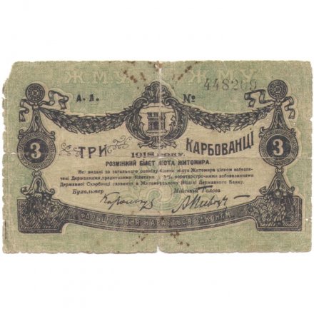 Разменный билет г. Житомир 3 карбованца 1918 год - G