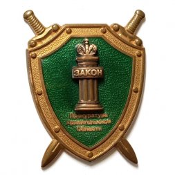 Знак Прокуратура Архангельской области