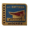 Значок Кинотеатр &quot;Витязь&quot;. Москва