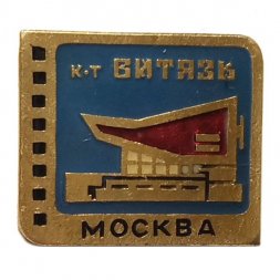 Значок Кинотеатр "Витязь". Москва