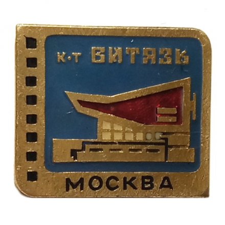 Значок Кинотеатр &quot;Витязь&quot;. Москва