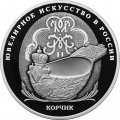 Россия 25 рублей 2024 год - Корчик ювелирной фирмы «Фаберже»