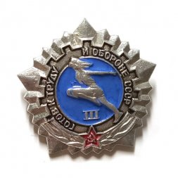Значок Готов к труду и обороне СССР. 3 степень (клеймо ЗСЗ)