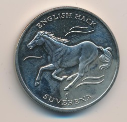 Монета Босния и Герцеговина 1 суверен 1995 год