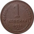 СССР 1 копейка 1924 год (гурт рубчатый) - VF