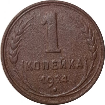 СССР 1 копейка 1924 год (гурт рубчатый) - VF