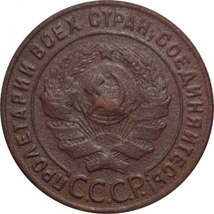 СССР 1 копейка 1924 год (гурт рубчатый) - VF