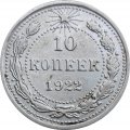 РСФСР 10 копеек 1922 год - XF