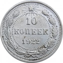 РСФСР 10 копеек 1922 год - XF