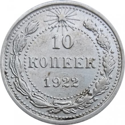 РСФСР 10 копеек 1922 год - XF