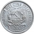 РСФСР 10 копеек 1922 год - XF