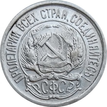 РСФСР 10 копеек 1922 год - XF