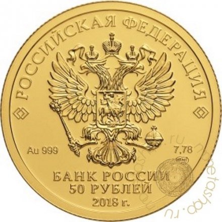 Россия 50 рублей 2016 год - Чемпионат мира по футболу FIFA 2018 года