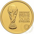 Россия 50 рублей 2016 год - Чемпионат мира по футболу FIFA 2018 года