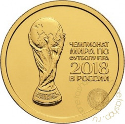 Россия 50 рублей 2016 год - Чемпионат мира по футболу FIFA 2018 года