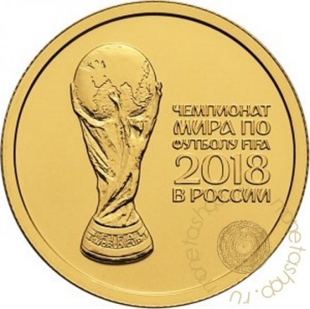 Россия 50 рублей 2016 год - Чемпионат мира по футболу FIFA 2018 года