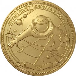 Жетон Первый полёт человека в космос. Музей космонавтики. ММД (латунь)
