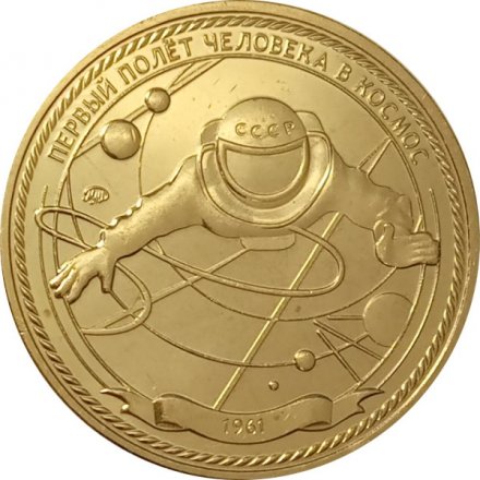 Жетон Первый полёт человека в космос. Музей космонавтики. ММД (латунь)