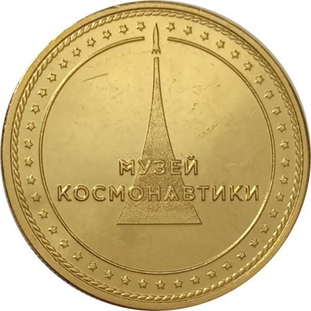 Жетон Первый полёт человека в космос. Музей космонавтики. ММД (латунь)