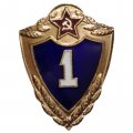 Знак классности для военнослужащих. 1 класс, тяжелый (клеймо Павлово)
