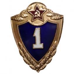 Знак классности для военнослужащих. 1 класс, тяжелый (клеймо Павлово)
