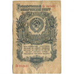 СССР 1 рубль 1947 год - 16 лент - VG
