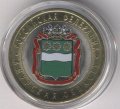 Россия 10 рублей 2016 год - Амурская область (цветная)