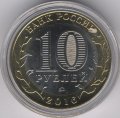 Россия 10 рублей 2016 год - Амурская область (цветная)