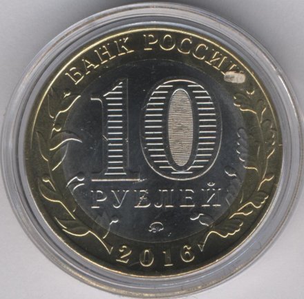 Россия 10 рублей 2016 год - Амурская область (цветная)