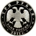 Россия 3 рубля 2011 год - Великий шелковый путь