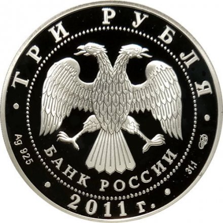 Россия 3 рубля 2011 год - Великий шелковый путь
