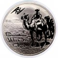 Россия 3 рубля 2011 год - Великий шелковый путь