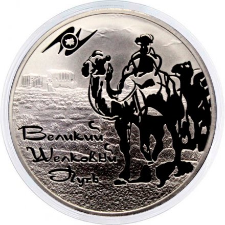 Россия 3 рубля 2011 год - Великий шелковый путь