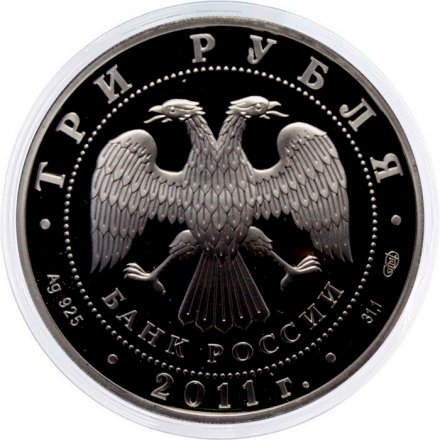 Россия 3 рубля 2011 год - Великий шелковый путь