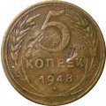 СССР 5 копеек 1948 год - F