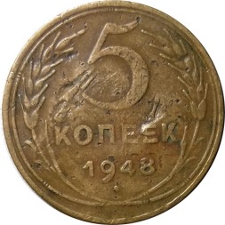 СССР 5 копеек 1948 год - F
